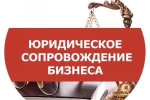 Юридическое сопровождение бизнеса: полная поддержка вашей организации в Казани Город Казань